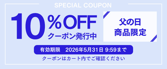 父の日10%OFFクーポン
