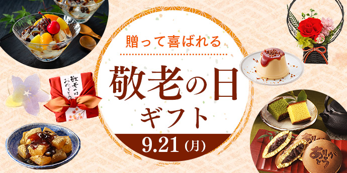 敬老の日ギフト
