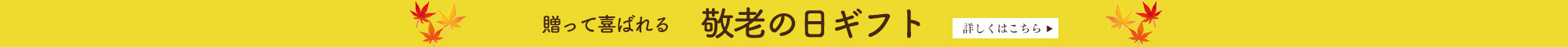敬老ギフト