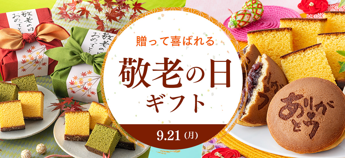 おじいちゃんおばあちゃんに喜ばれる敬老の日ギフト