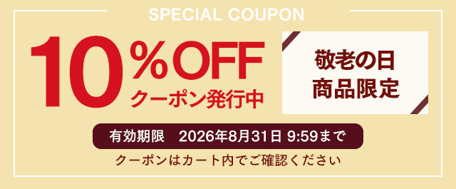 敬老の日ギフト10%OFFクーポン