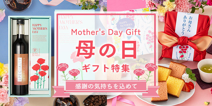 母の日ギフト