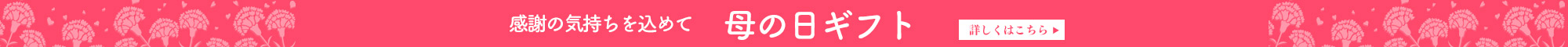 母の日ギフト