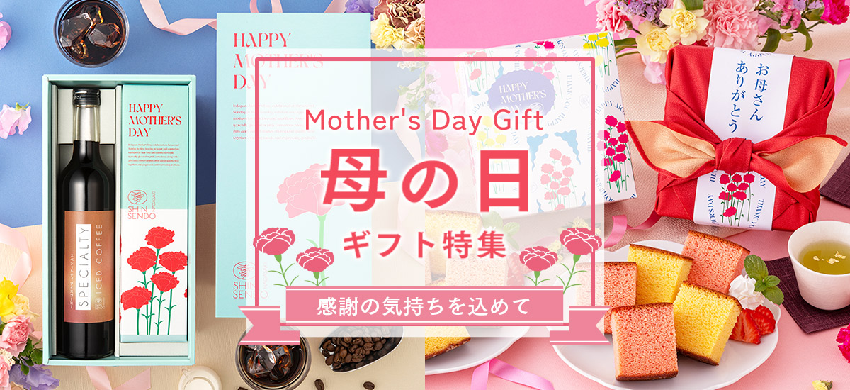 感謝の気持ちを込めて贈る母の日特集