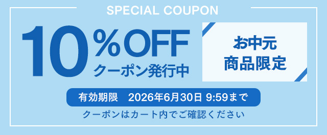 お中元ギフト10%OFFクーポン
