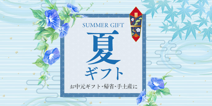 夏ギフト