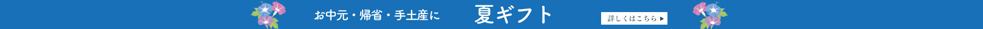 お中元ギフト