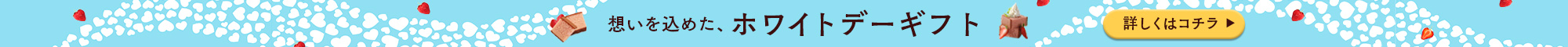ホワイトデー