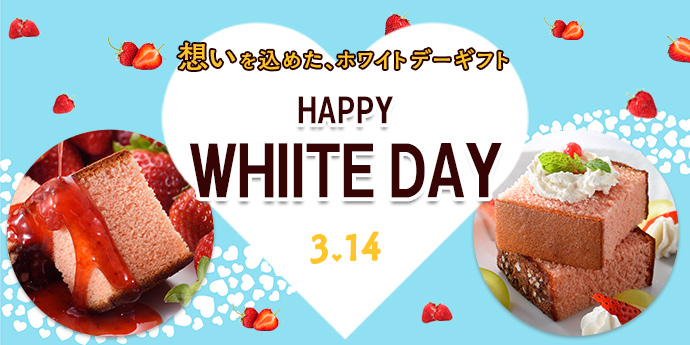 ホワイトデー