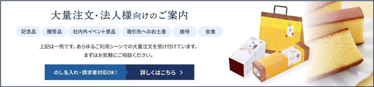 大量注文・法人様向けのご案内