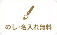 のし･名入れ無料