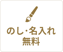 のし･名入れ無料