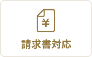 請求書対応