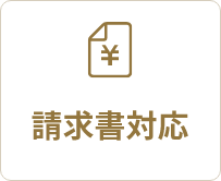 請求書対応