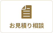 お見積り相談