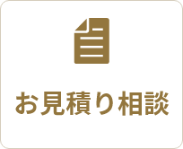お見積り相談