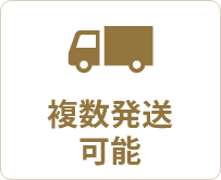 複数発送可能