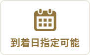 到着日指定可能