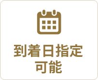 到着日指定可能