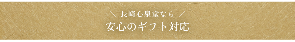 安心のギフト対応