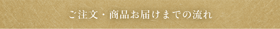 ご注文・商品お届けまでの流れ