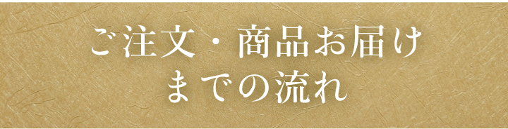 ご注文・商品お届けまでの流れ