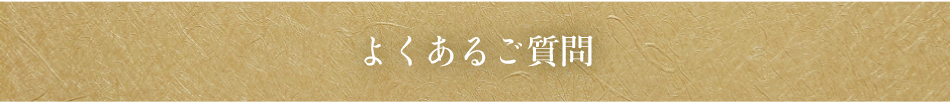 よくあるご質問