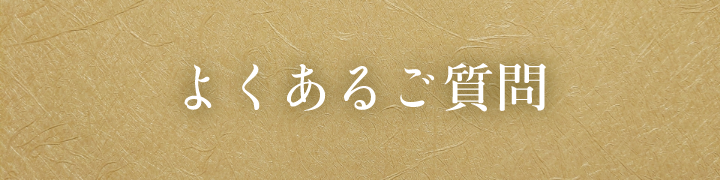 よくあるご質問