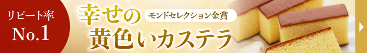 幸せの黄色いカステラ