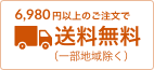 6,980円以上のご注文で送料無料(一部地域除く)