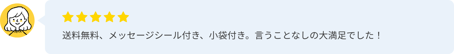 送料無料、メッセージシール付き、小袋付き。言うことなしの大満足でした!