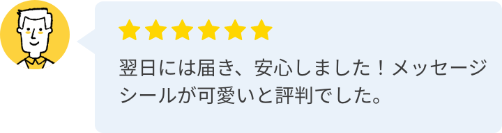 翌日には届き、安心しました!メッセージシールが可愛いと評判でした。