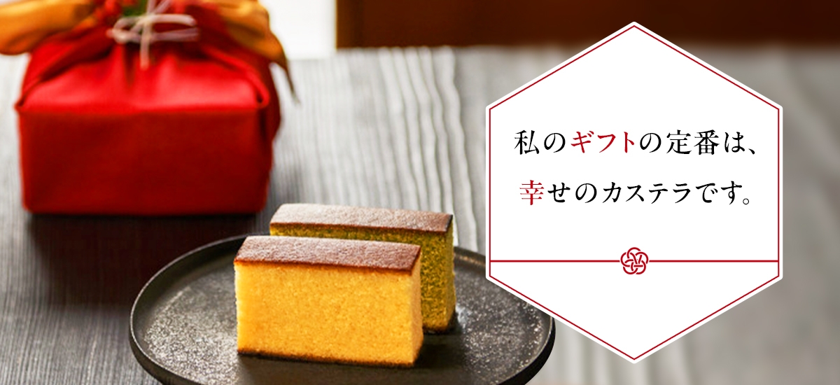 長崎心泉堂の幸せのカステラ
