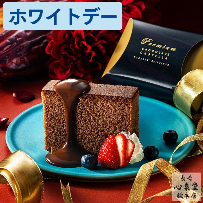 ホワイトデー ゴールドボックス WDT8 | カステラ専門店【長崎心泉堂
