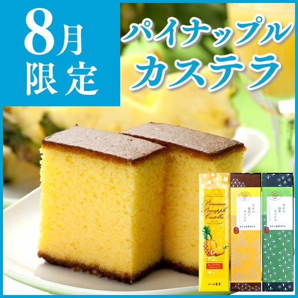 プレミアムパイナップルカステラ0.6号×3本セット T658x3 | カステラ