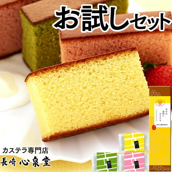本場長崎カステラお試しセット TX601 | カステラ専門店【長崎心泉堂