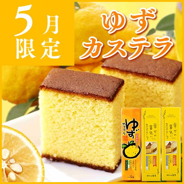 ゆずカステラ0.6号×3本セット T664x3 | カステラ専門店【長崎心泉堂