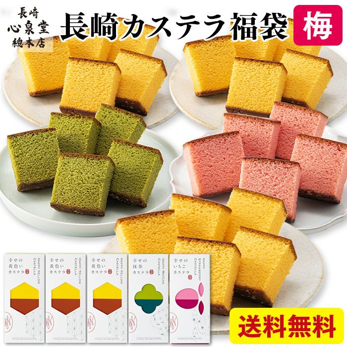 新春 カステラ 福袋 梅 2026年 BGJ9 | カステラ専門店【長崎心泉堂