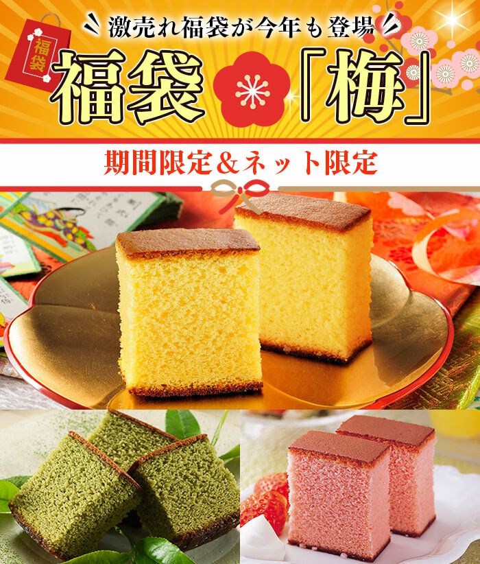 新春 カステラ 福袋 梅 2025年 食品 お菓子 菓子 カステラ  選べる ネタばれ 中身がわかる 人気 正月 お買い得 お得 