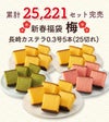 新春 カステラ 福袋 梅 2025年 食品 お菓子 菓子 カステラ  選べる ネタばれ 中身がわかる 人気 正月 お買い得 お得 