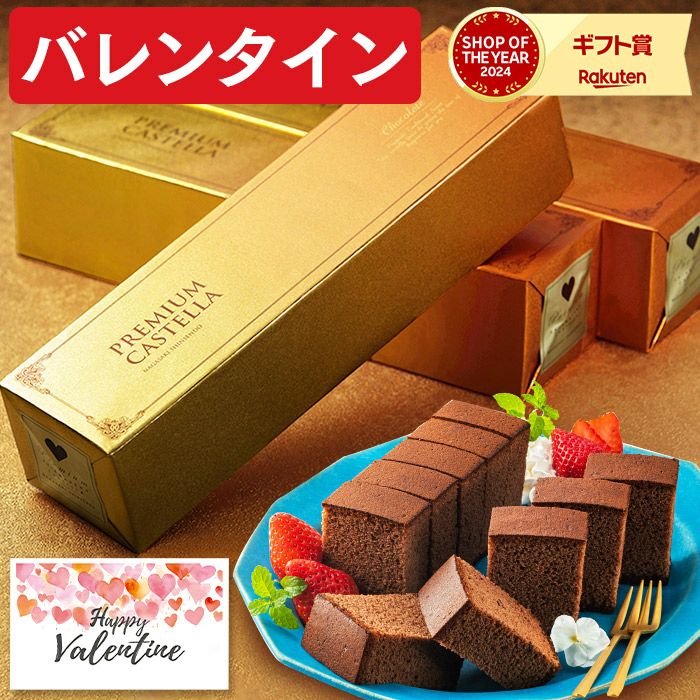プレミアムチョコカステラ0.5号 バレンタイン VDTP | カステラ専門店