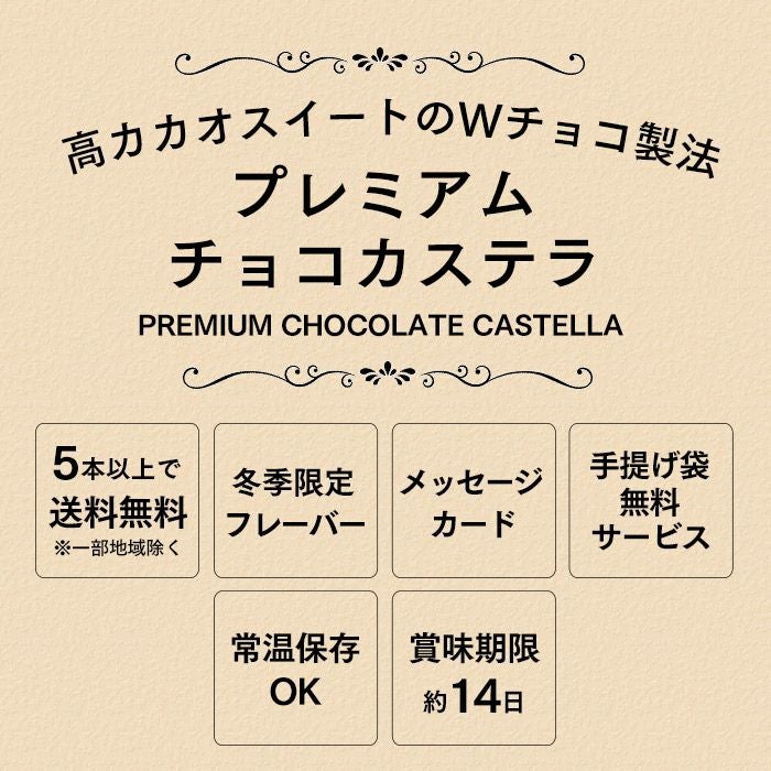 プレミアムチョコカステラ0.5号 バレンタイン VDTP