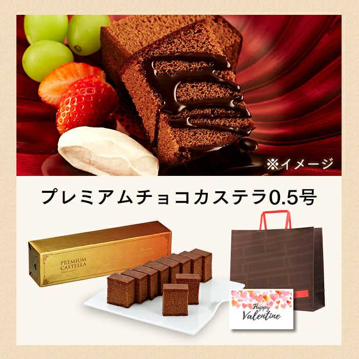 プレミアムチョコカステラ0.5号 バレンタイン VDTP | カステラ専門店