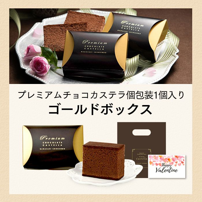 ゴールドボックス バレンタイン VDT8 | カステラ専門店【長崎心泉堂