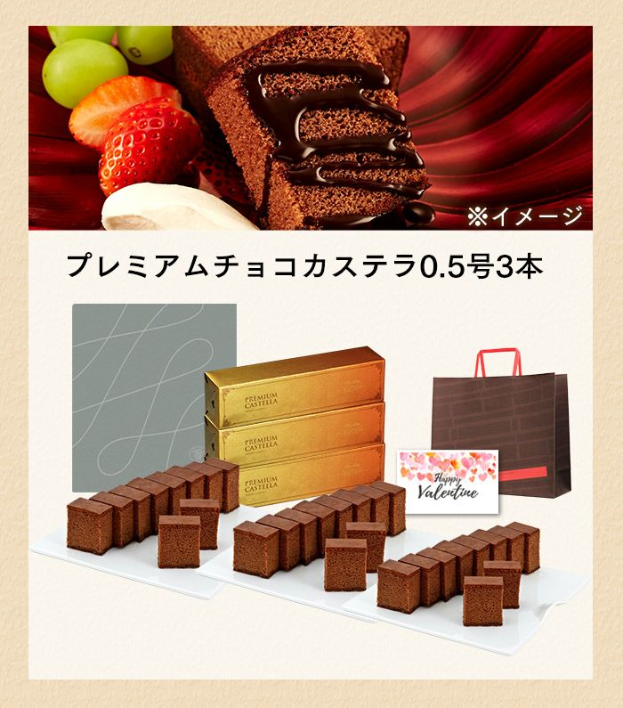プレミアムカステラ0.5号 3本セット バレンタイン VD1J