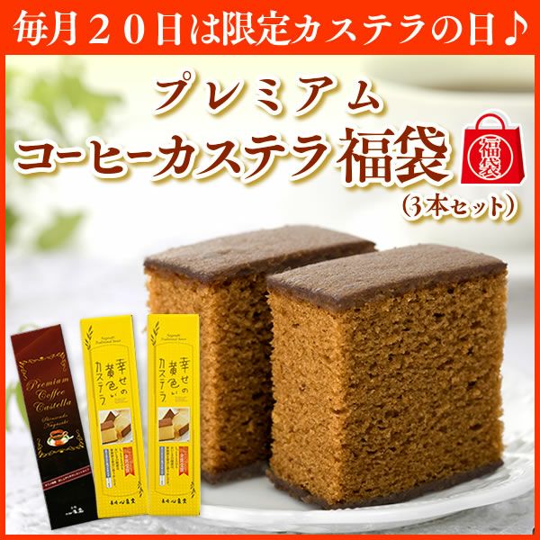 プレミアムコーヒーカステラ0.6号×3本セット | カステラ専門店【長崎心