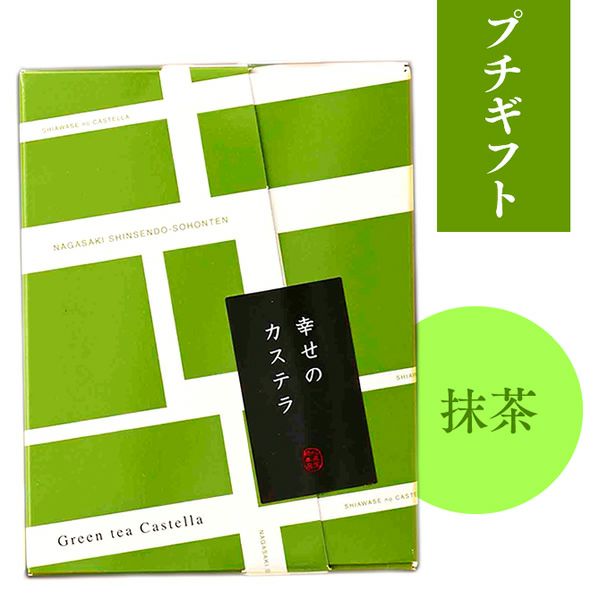 プチギフト カステラ個包装 (抹茶) TK20 | カステラ専門店【長崎心泉堂