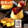 敬老の日ギフト ブリュレプリンと長崎カステラ KRIB