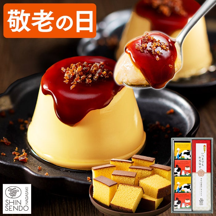 敬老の日ギフト ブリュレプリンと長崎カステラ KRIB