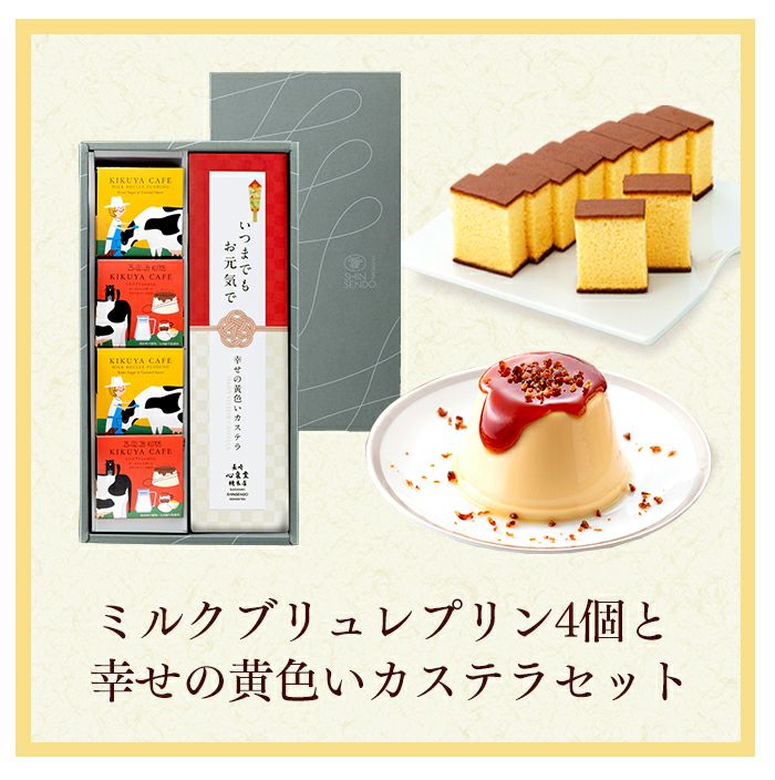 敬老の日ギフト ブリュレプリンと長崎カステラ0.5号 KRID | カステラ